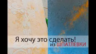 Как сделать декоративную штукатурку из простой шпаклевки!