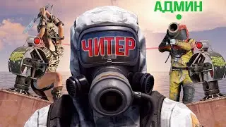 RUST ПАТРУЛЬ - ОНИ НЕ ЗНАЛИ ЧТО АДМИН В СЕТИ! | FLYHACK В РАСТ/RUST (ANTIHACK) ДЕВБЛОГ