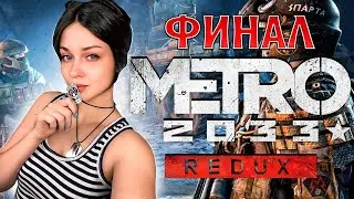 ФИНАЛ ПРОХОЖДЕНИЕ [METRO 2033 REDUX] СТРИМ #3