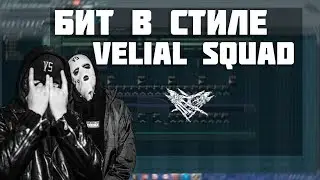 КАК НАПИСАТЬ БИТ В СТИЛЕ VELIAL SQUAD?