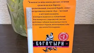 Папиросы Богатыри вишневые, мини обзор-мнение.