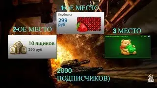 МАСШТАБНЫЙ КОНКУРС В ЧЕСТЬ 2000 ПОДПИСЧИКОВ l ТАНКИ ОНЛАЙН