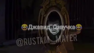 Джавид - Шэрек (Смешная Озвучка)
