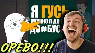 КУПЛИНОВ СТАЛ ГУСЕМ |Анимация про Куплинова (РЕАКЦИЯ) - лучший гусь в мире | ТипоТоп