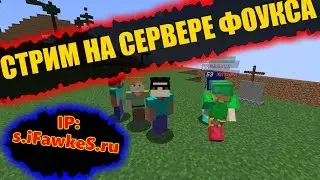 ФОУКС ВЕРНУЛСЯ И ОТКРЫЛ СВОЙ СЕРВЕР МАЙНКРАФТ! ВЕРСИЯ 1.8.8!
