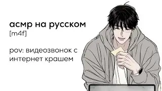 асмр | видеозвонок с интернет крашем
