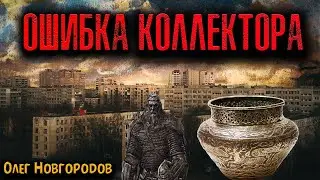 ОШИБКА КОЛЛЕКТОРА | Страшные истории