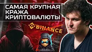 Самая крупная кража криптовалюты и запрет Binance в Нигерии! Скандалы мира криптовалют