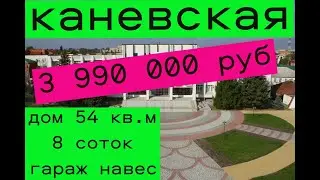 Каневская дом 54 кв.м участок 8 соток.