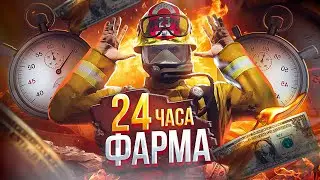 24 ЧАСА ФАРМА ПОЖАРНЫМ | ЛУЧШИЙ СПОСОБ ЗАРАБОТКА НА ГТА 5 РП? | GTA 5 RP