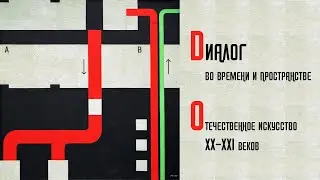 Диалог во времени и пространстве. Отечественное искусство XX-XXI веков. ММСИ