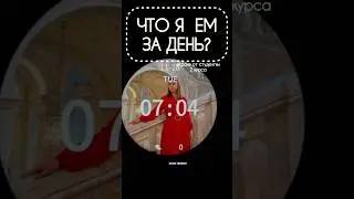 ЧТО Я ЕМ ЗА ДЕНЬ?версия от студентки🫶🏻❤️ 