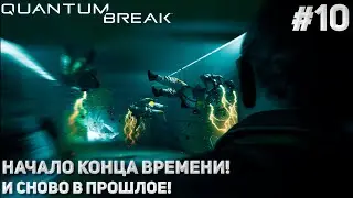 НАЧАЛО КОНЦА ВРЕМЕНИ! И СНОВО В ПРОШЛОЕ! (ПРОХОЖДЕНИЕ Quantum Break #10)