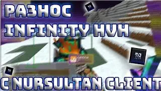 РАЗНОС INFINITYHVH С ЧИТОМ NURSULTAN CLIENT ~ СЛИВ КФГ БЕЗ МАЙОНЕЗА!