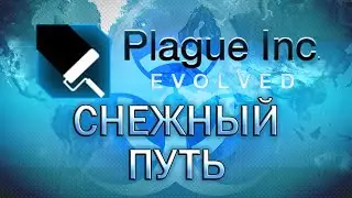 Plague Inc Evolved Снежный путь / Snow Way
