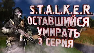 Сталкер Оставшийся умирать (Left To Die) ➤ Это точно Сталкер!?