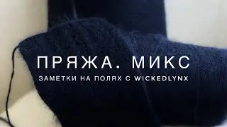 Заметки на полях c Wickedlynx. Пряжа, микс