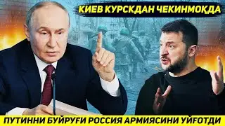 ЯНГИЛИК !!! ПУТИННИ БУЙРУГИДАН СУНГ КУШИН УЙГОНДИ    УКРАИНА КУРСКДАН ЧЕКИНМОКДА