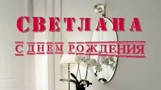 Именное поздравление Светлане С Днем Рождения