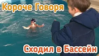 Короче Говоря Я Сходил В Бассейн! **Я В ШОКЕ**