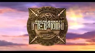 Последний Герой (Саундтрек)