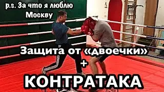 Защита + КОНТРАТАКА