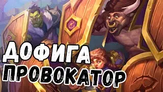 Таунт Воин| Мем Ожил, да и Заиграл KEKW| Интересный Hearthstone