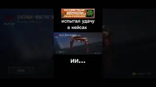 испытал удачу в кейсах и.... 