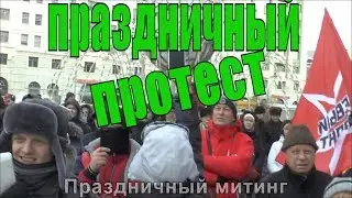 Праздничный митинг в Новосибирске - Протесты не утихают | Митинги  и протесты в России