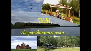 Там, где рождаются реки. Исток Волги.