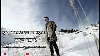 Жалғыздық - Қажымұрат Шешенқұл