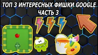 ТОП 3 Интересных Фишки Google Часть 3