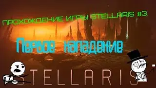 Прохождение игры stellaris #3 .Первое нападение