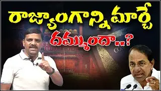 రాజ్యాంగాన్ని మార్చే దమ్ముందా..?|| TeenmarMallanna || QNews || QNewsHD