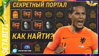 КАК НАЙТИ СЕКРЕТНЫЙ ПОРТАЛ И ПОЛУЧИТЬ НАГРАДЫ Хэллоуин EA FC mobile 25 • Halloween FC mobile