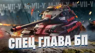 M-VII-Y. Новый прем ТТ за Боевой Пропуск