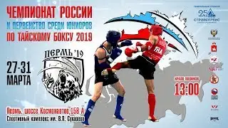 Чемпионат России по Тайскому боксу 2019. Пермь. День 3. Ринг А