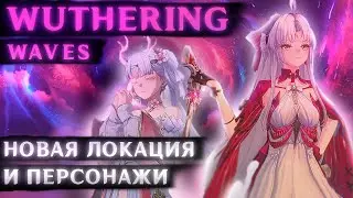 Wuthering Waves теперь самая КРАСИВАЯ гача игра (Патч 2.0 Ринасцита)