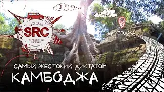 Камбоджа! Пол Пот! Красные кхимеры! Ангкор! Плавучие деревни и Анжелина Джоли!