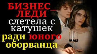 Жизненные истории. Женское счастье. История успешной женщины. Любовные истории. Измены. Аудиорассказ