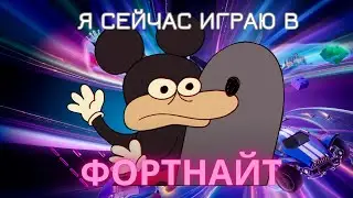 ЧТО ТАКОЕ ГУФФИ Я СЕЙЧАС ИГРАЮ В ФОРТНАЙТ