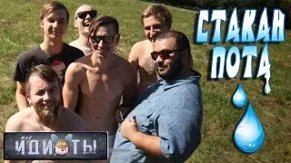 Шоу «Идиоты» - Стакан пота