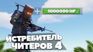 СУПЕР АДМИН - ВЗРЫВАЕМ ДОМА НАРУШИТЕЛЕЙ #4 - ПАТРУЛЬ В RUST