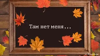 Там нет меня
