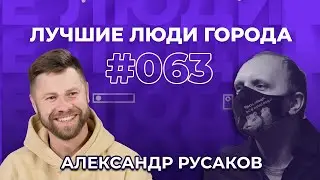 ЛУЧШИЕ ЛЮДИ ГОРОДА | подкаст #63 | Александр В. Русаков