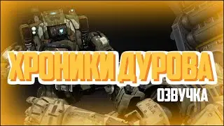 Хроники Дурова // TitanFall 2 переозвучка
