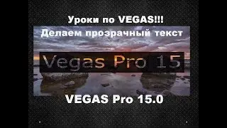 Vegas Pro 15. Как сделать прозрачный текст в видео в вегасе