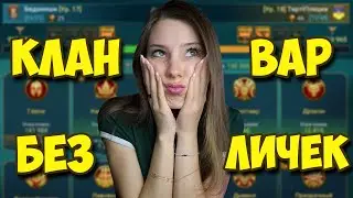 КЛАНВАРИМ на чилле, ДЕЛАЕМ СЛИЯНИЕ в Raid: Shadow Legends