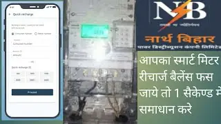 स्मार्ट मिटर का रीचार्ज फस जाने के बाद कैसे 1 सैकेण्ड मे इस समस्या का समाधान करे  North bihar power