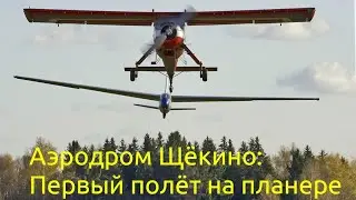 Аэродром Щёкино. Часть 1: Ознакомительный полёт на планере